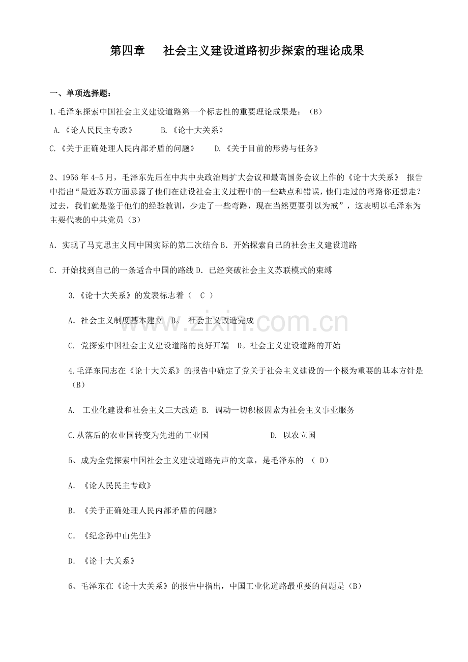 第四章社会主义建设道路初步探索的理论成果练习题与答案.doc_第1页