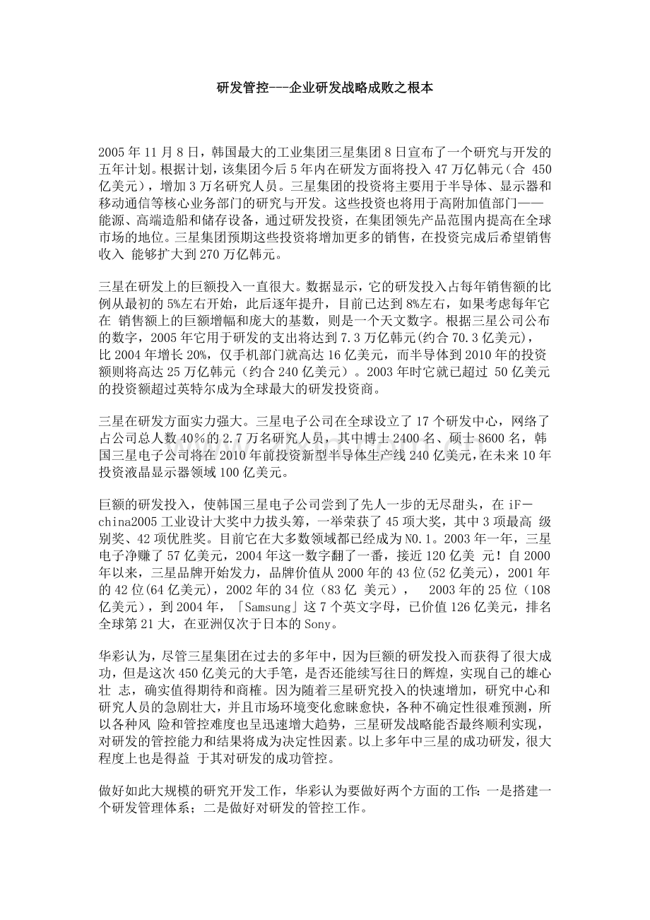 研发管控---企业研发战略成败之根本.doc_第1页