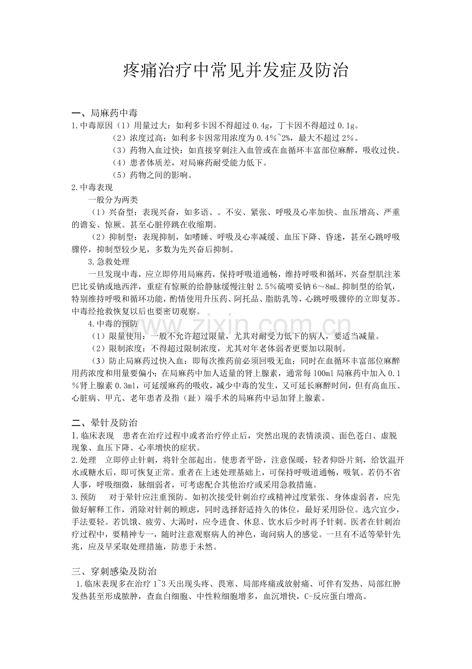 疼痛治疗并发症及处理.doc_第1页