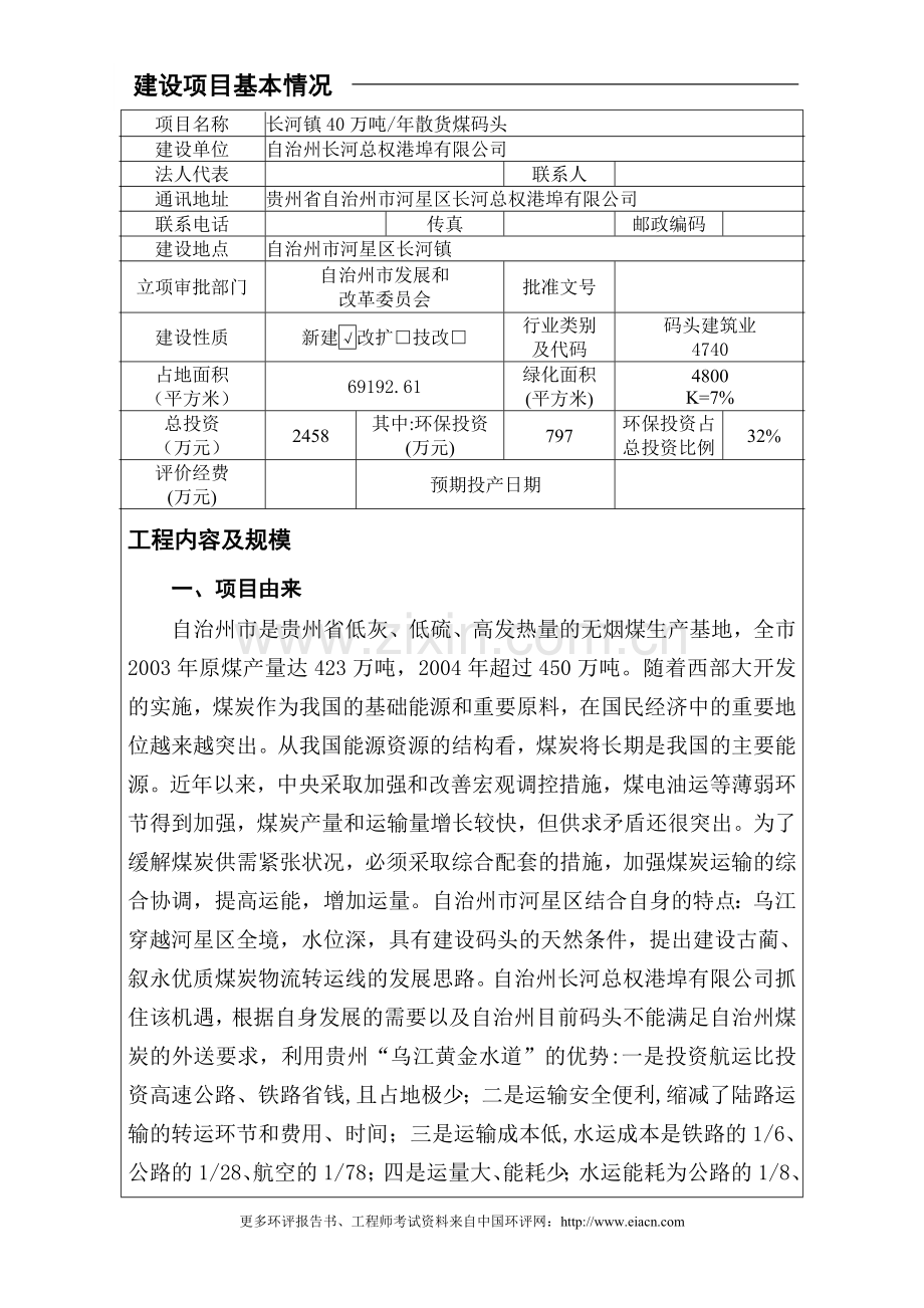 长河镇40万吨煤码头改建建设环境评估报告.doc_第1页