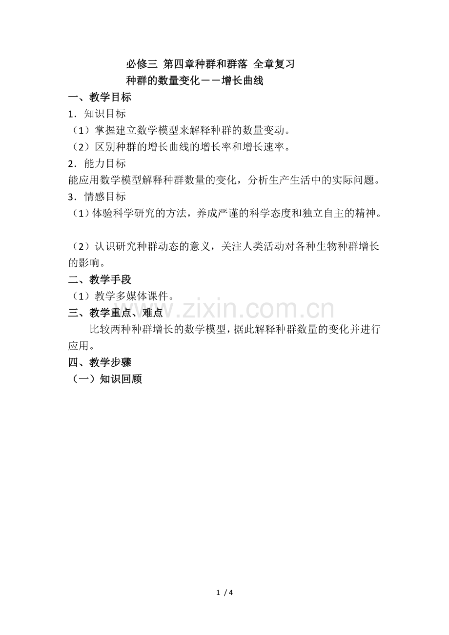 种群的数量变化--增长曲线.doc_第1页