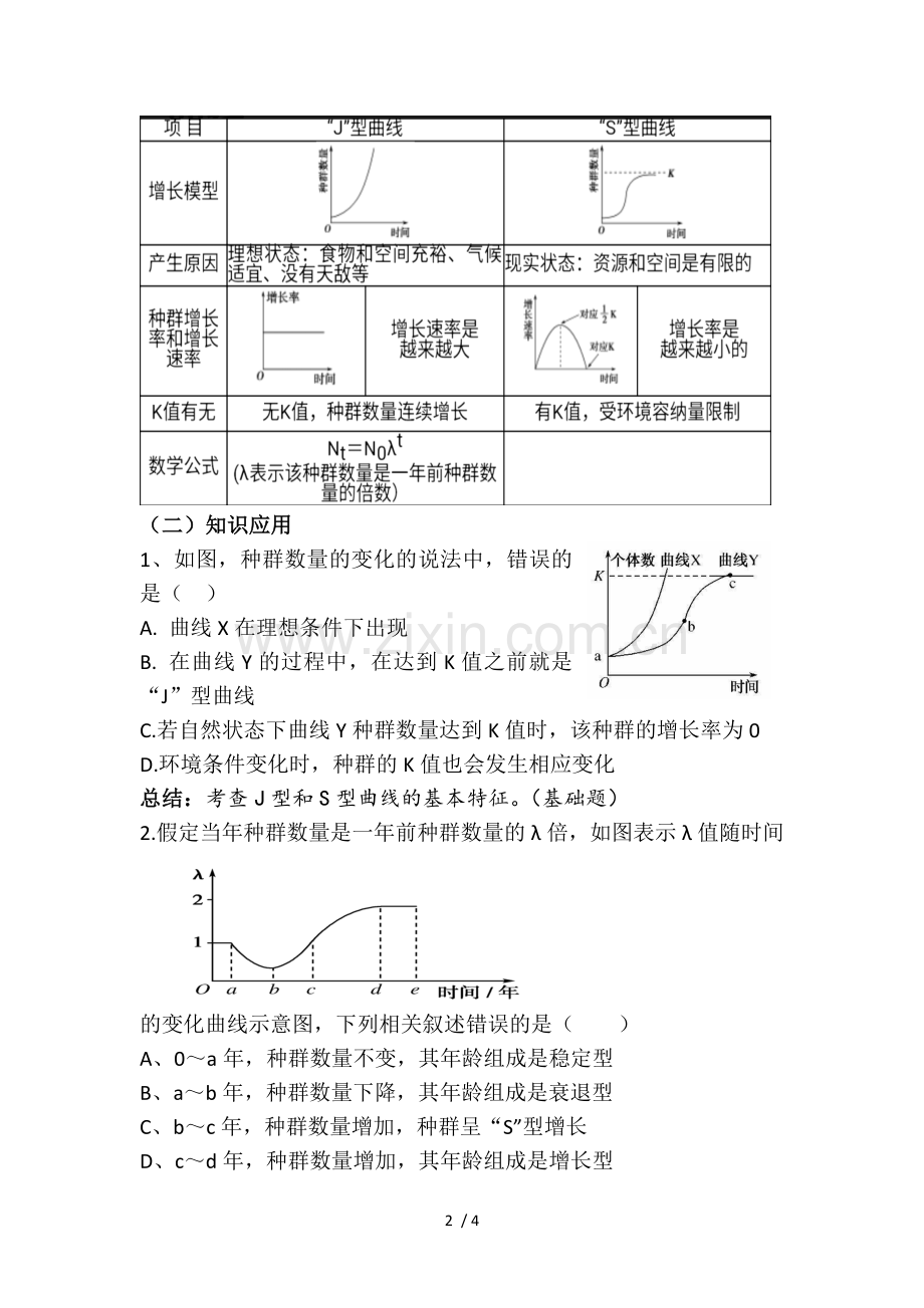 种群的数量变化--增长曲线.doc_第2页