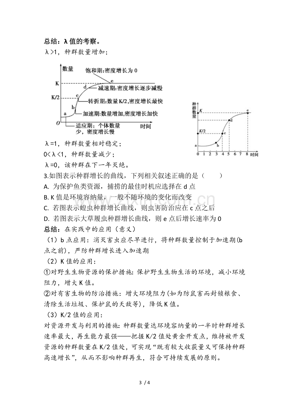 种群的数量变化--增长曲线.doc_第3页