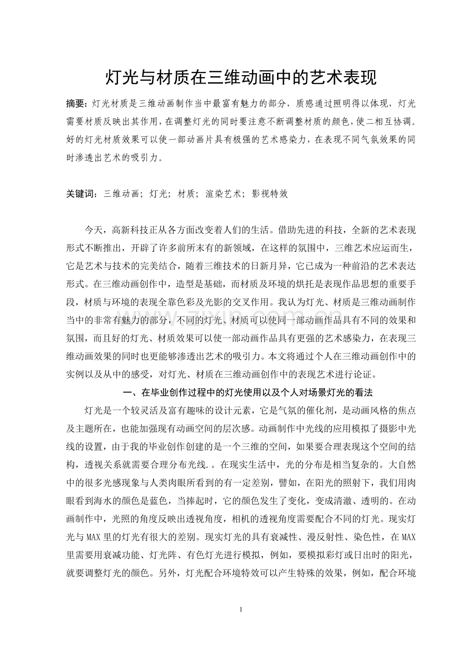 灯光与材质在三维动画中的艺术表现毕业论文.doc_第1页