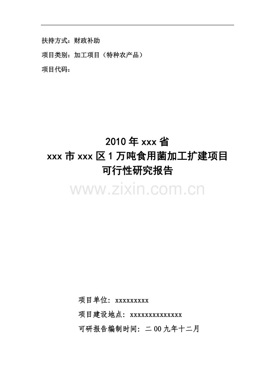 某企业1万吨食用菌加工扩建项目建设可行性研究报告.doc_第1页