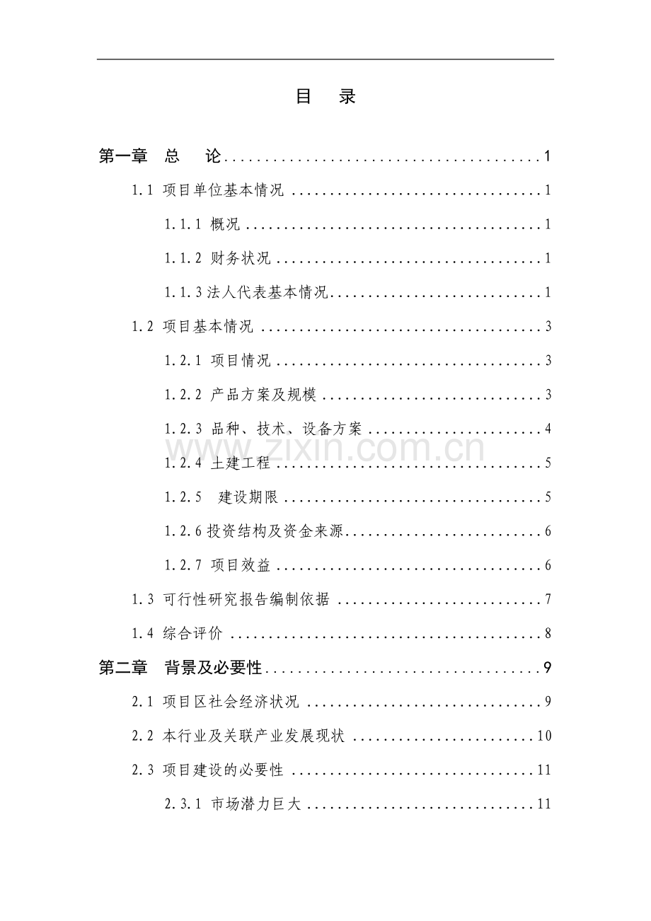 某企业1万吨食用菌加工扩建项目建设可行性研究报告.doc_第2页