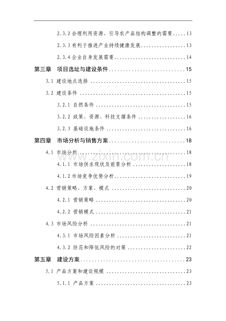 某企业1万吨食用菌加工扩建项目建设可行性研究报告.doc_第3页