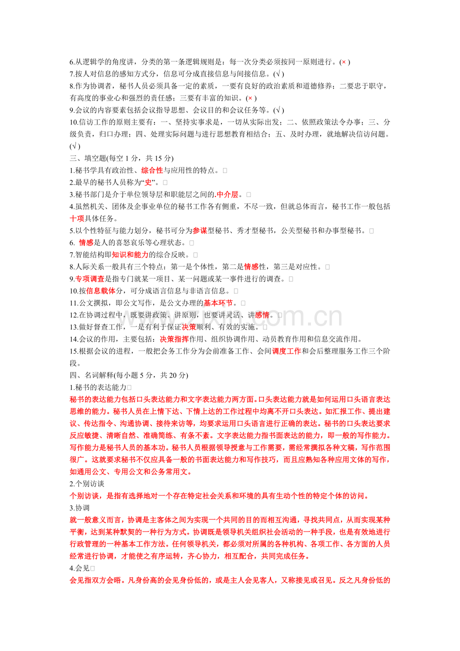 秘书学概论试题及参考答案.doc_第2页