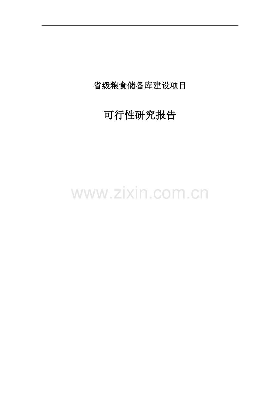 省级粮食储备库项目可行性研究报告.doc_第1页