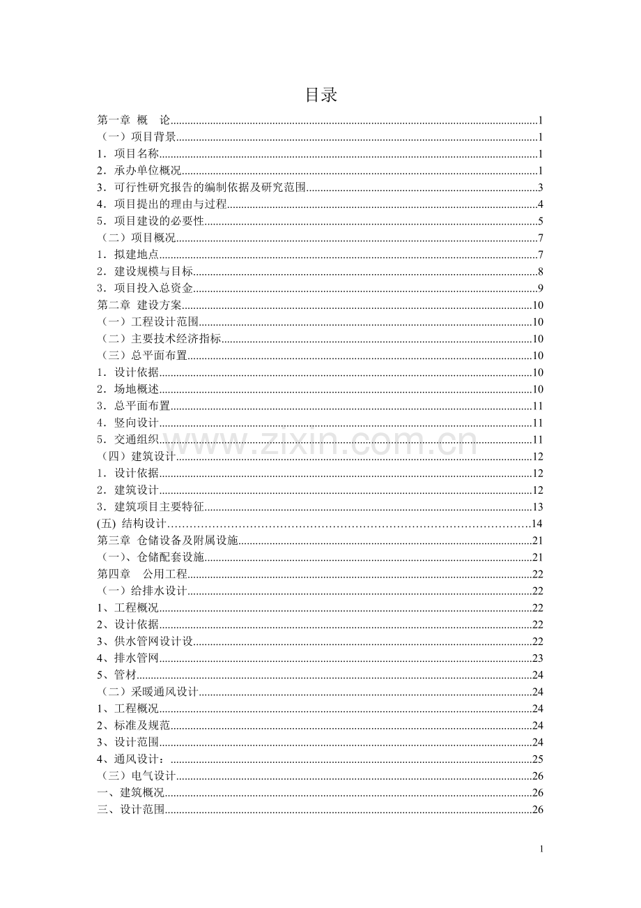 省级粮食储备库项目可行性研究报告.doc_第2页