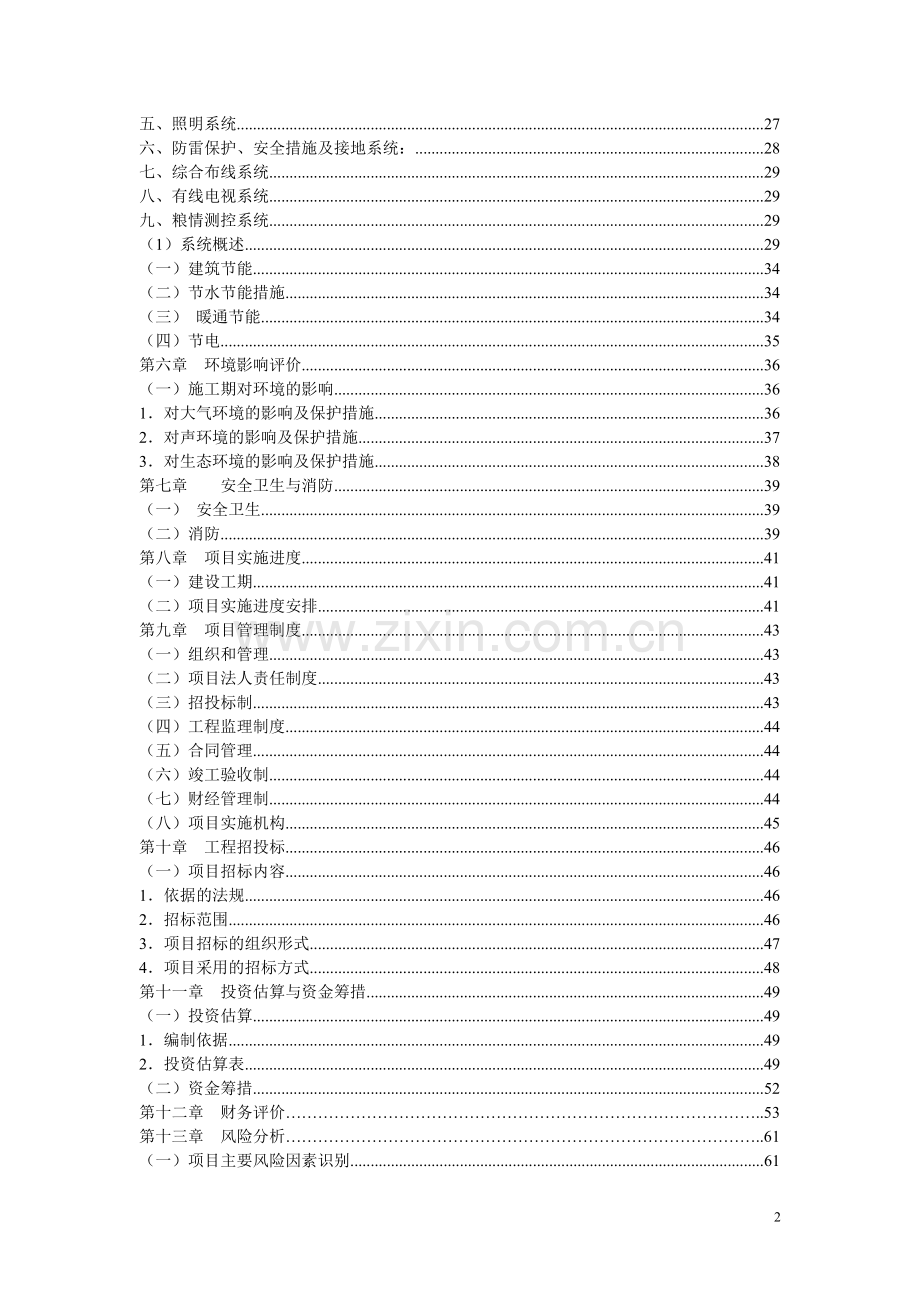 省级粮食储备库项目可行性研究报告.doc_第3页