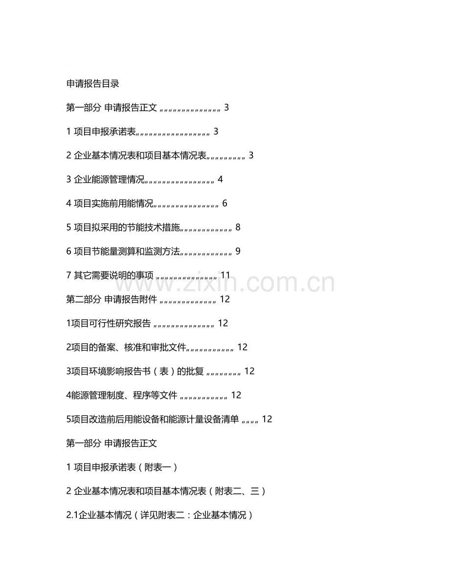 鸡西丹峰磨料磨具有限公司能量系统优化工程项目资金申请报告..doc_第2页