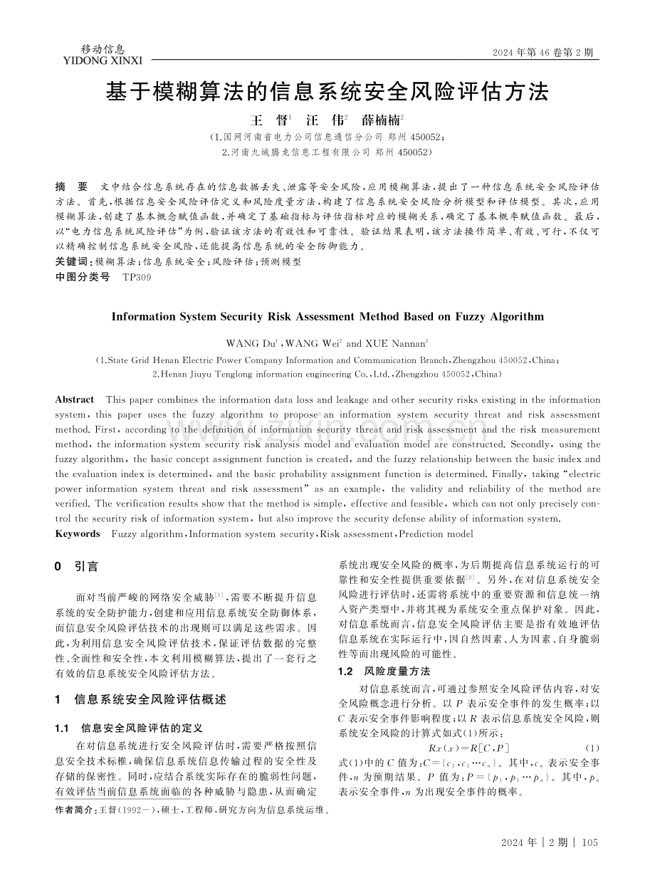 基于模糊算法的信息系统安全风险评估方法.pdf_第1页