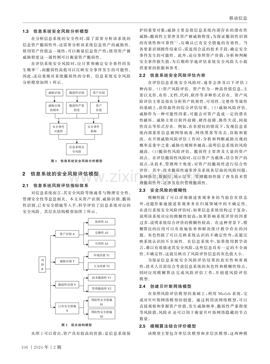 基于模糊算法的信息系统安全风险评估方法.pdf_第2页