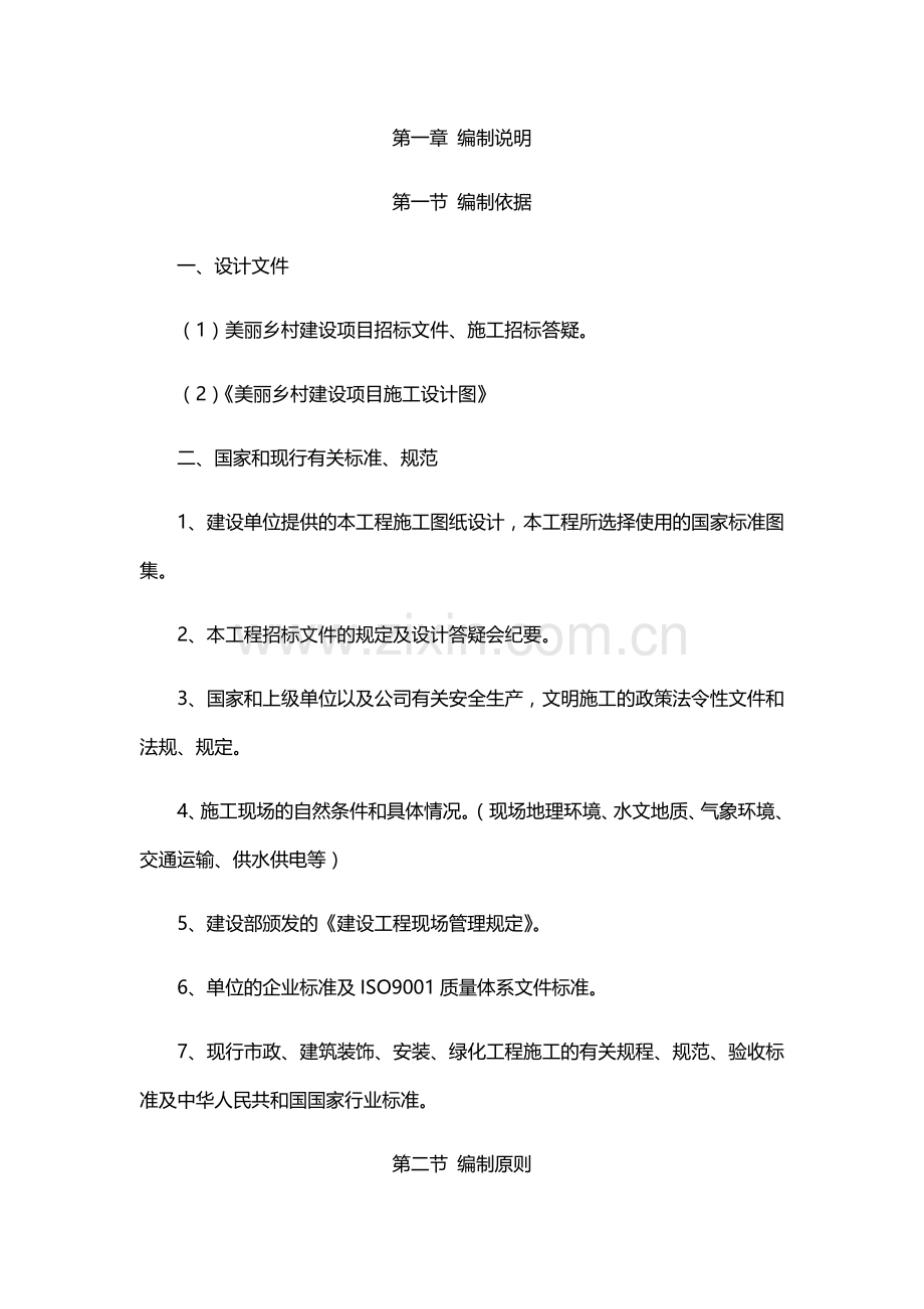 美丽乡村施工方案.doc_第1页