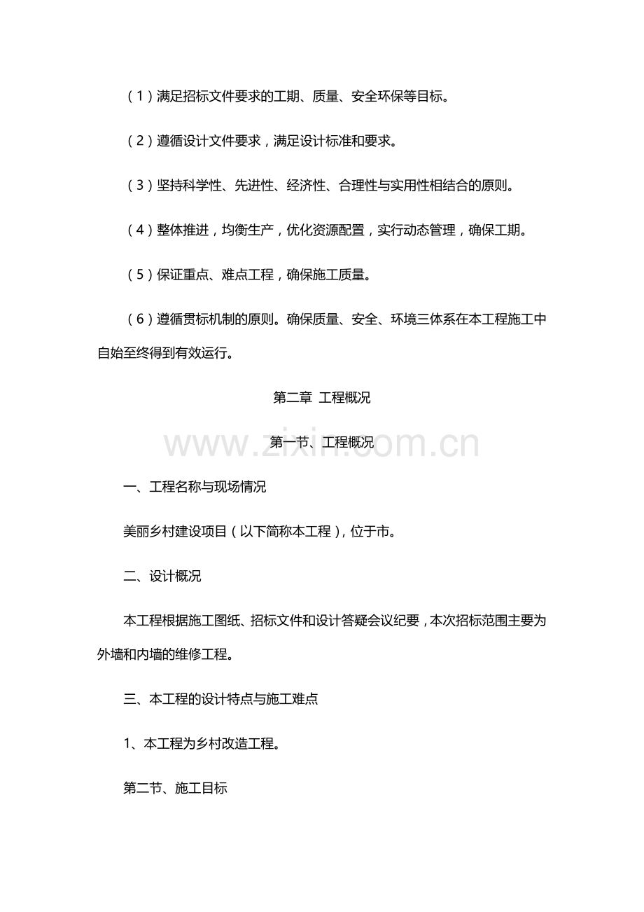 美丽乡村施工方案.doc_第2页