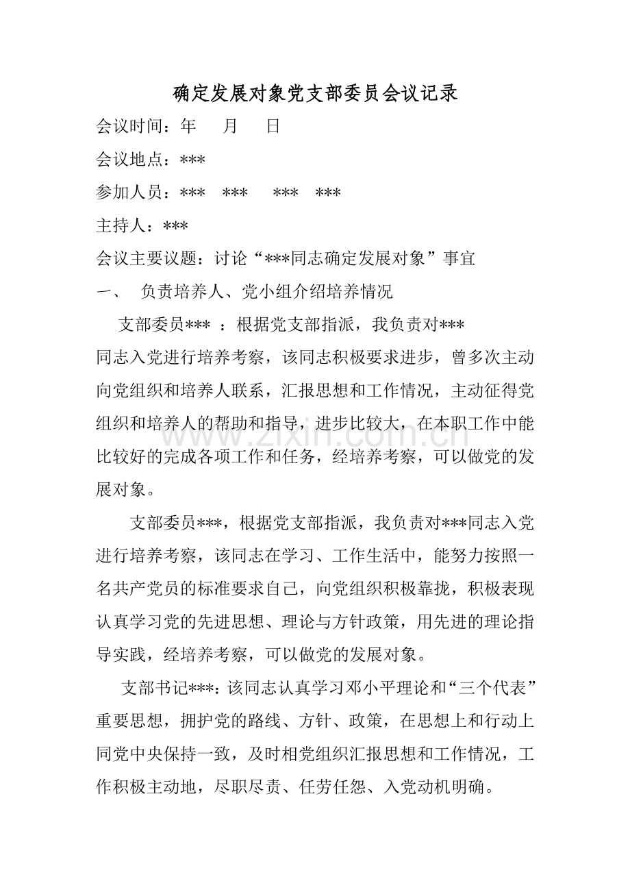 确定发展对象党支部委员会议记录.doc_第1页