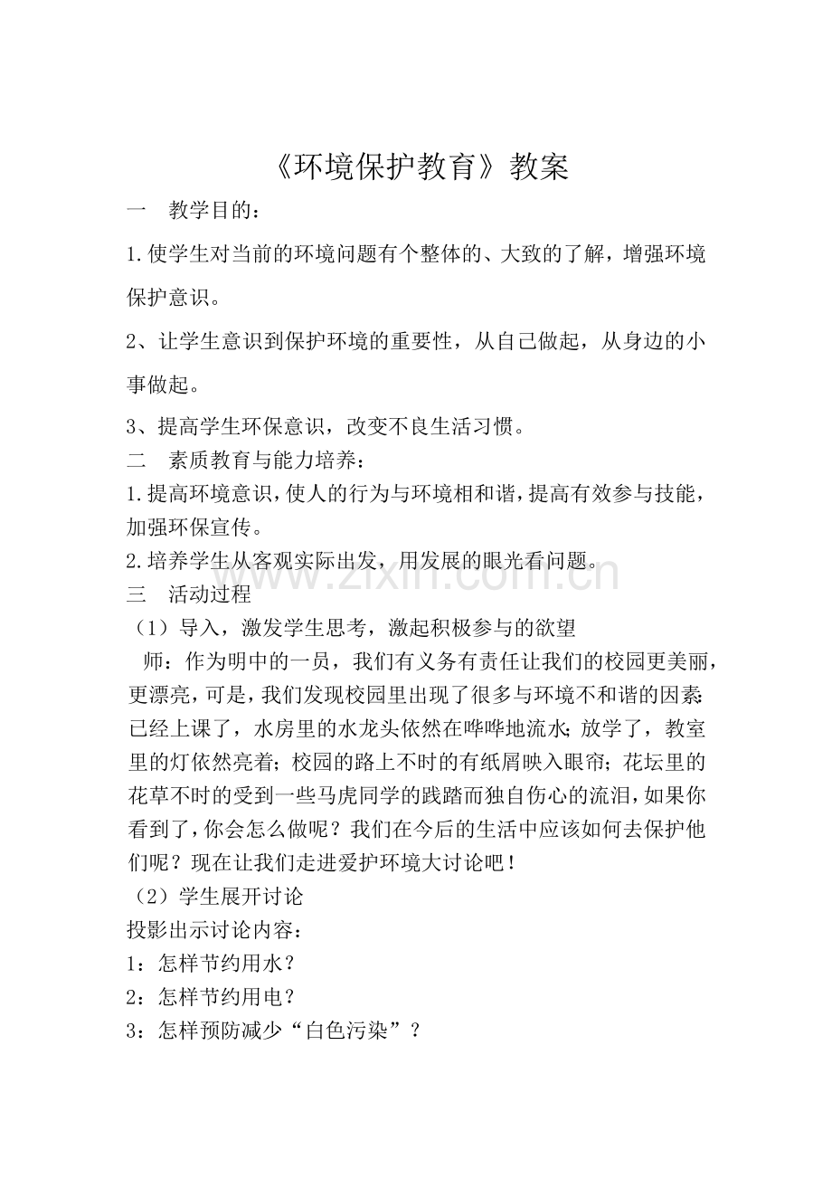 环境保护教育教案.doc_第2页