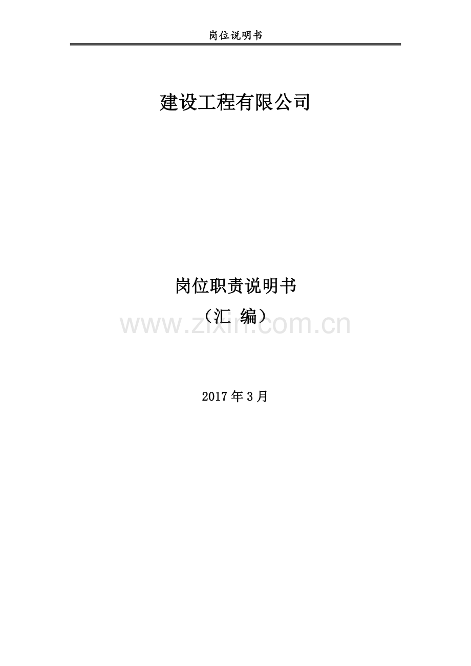 2017建设工程有限公司岗位职责说明书.docx_第1页