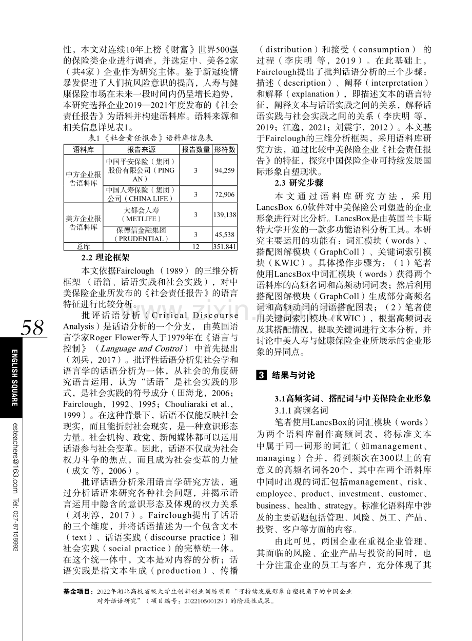 基于语料库的中美保险企业形象自塑研究——以《社会责任报告》英译本为例.pdf_第2页