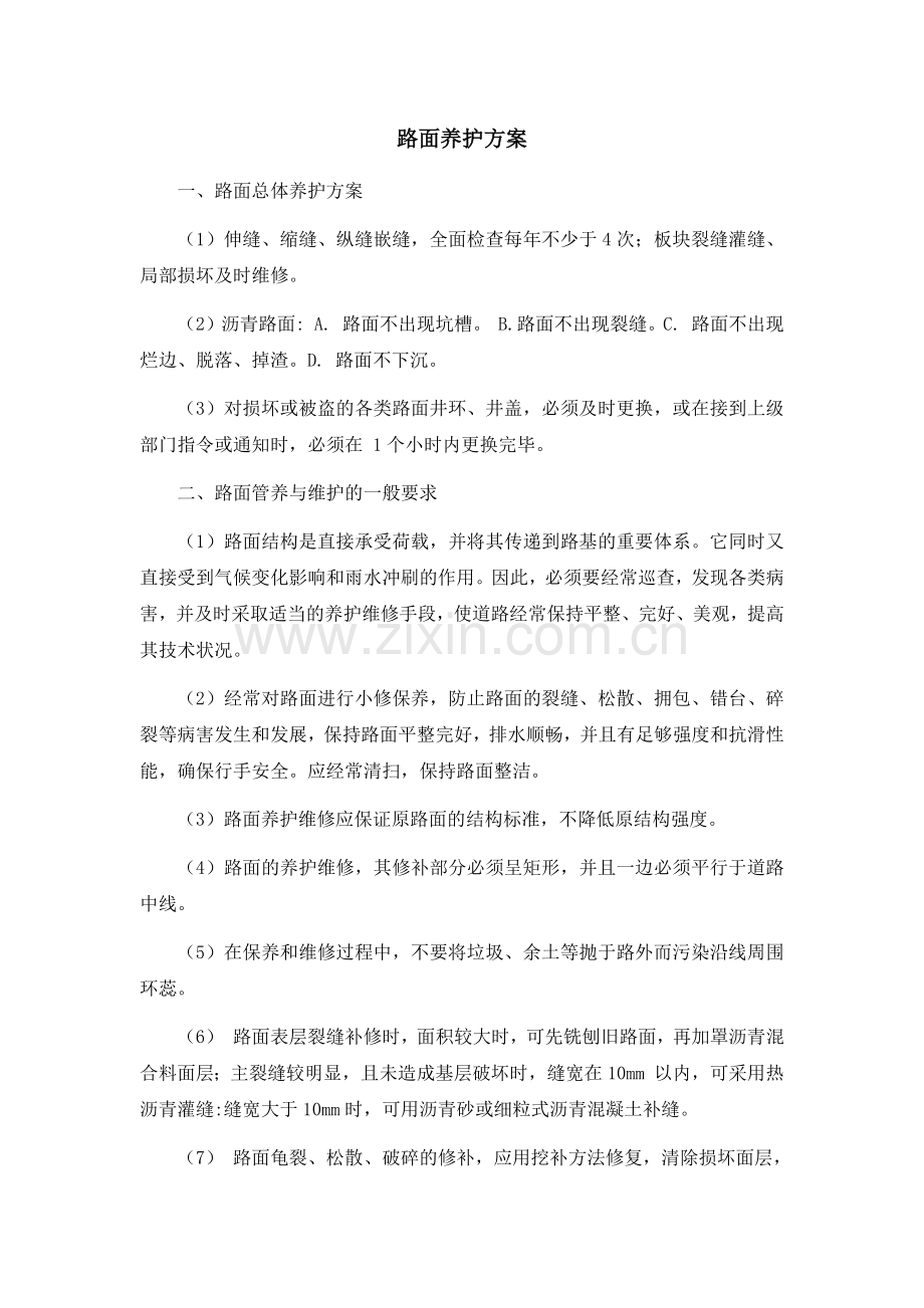 路面养护方案.doc_第1页