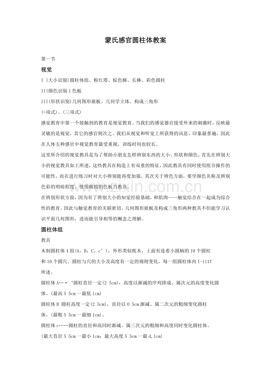 蒙氏感官教具教案.doc_第1页