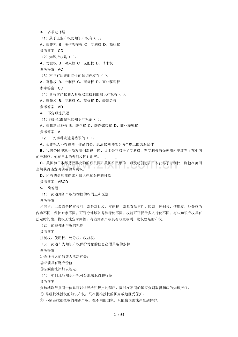 知识产权习题.doc_第2页