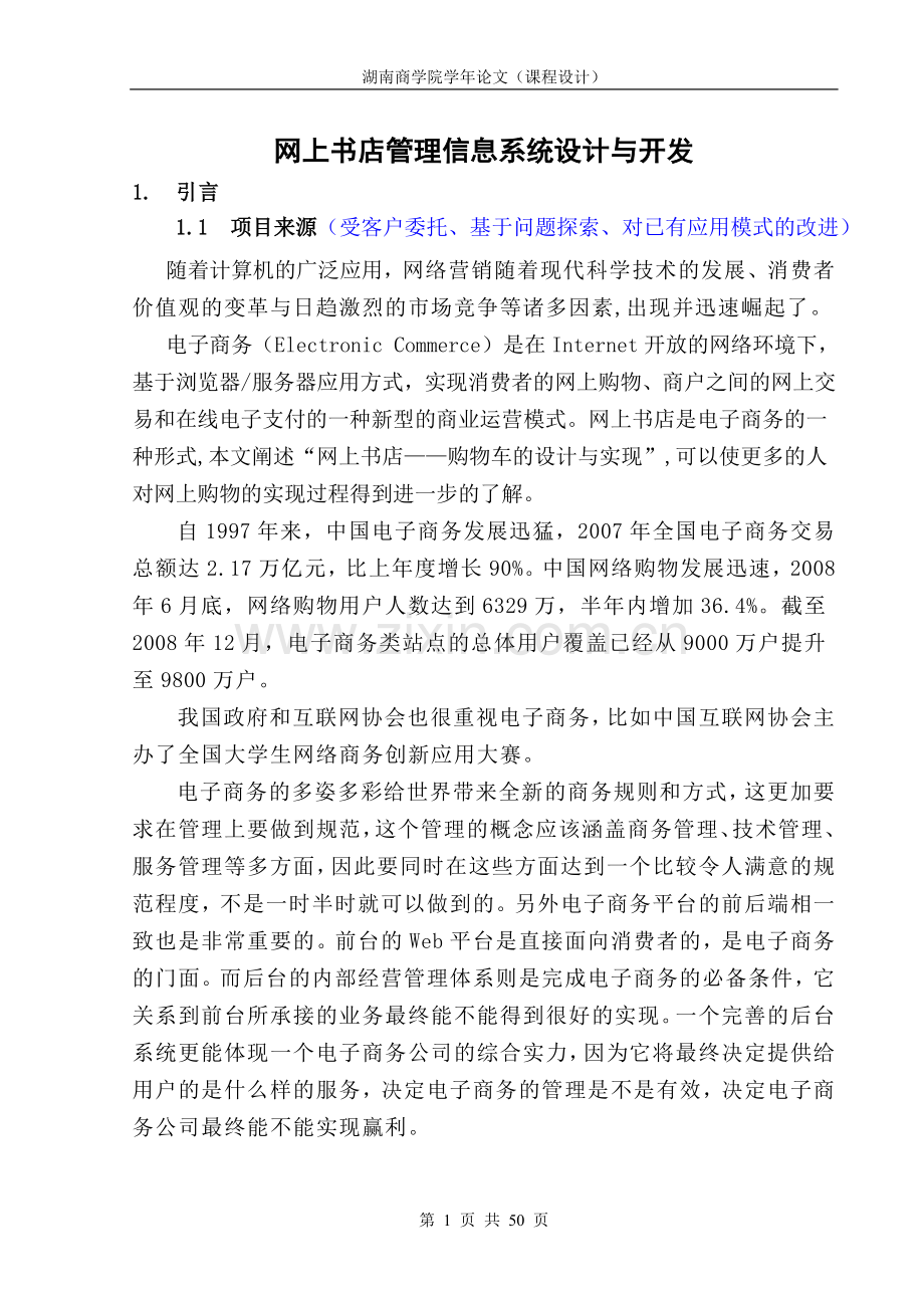 网上书店管理信息系统设计与开发.doc_第1页