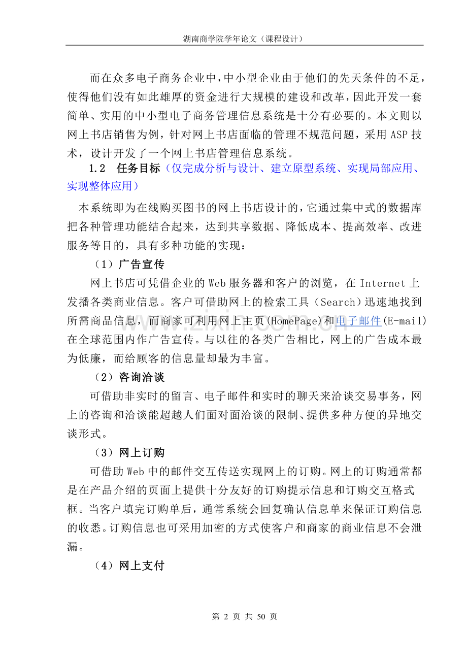 网上书店管理信息系统设计与开发.doc_第2页