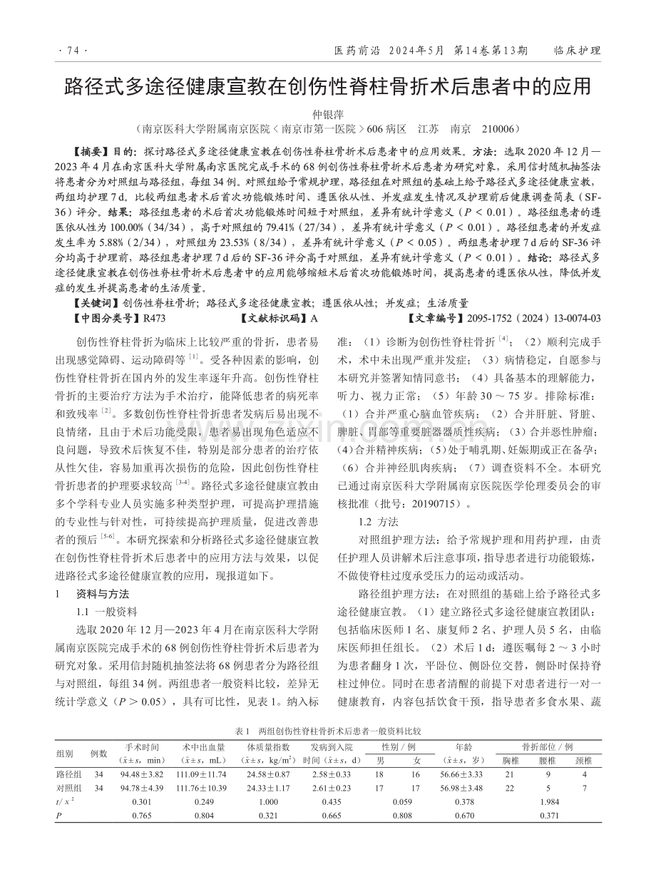 路径式多途径健康宣教在创伤性脊柱骨折术后患者中的应用.pdf_第1页