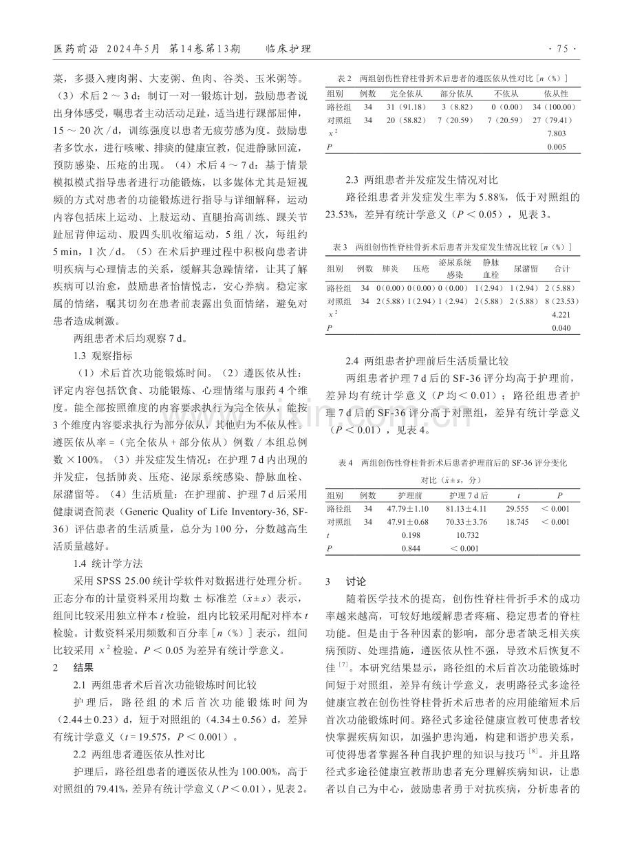 路径式多途径健康宣教在创伤性脊柱骨折术后患者中的应用.pdf_第2页