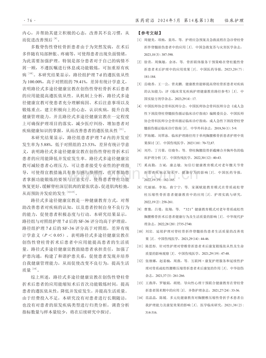 路径式多途径健康宣教在创伤性脊柱骨折术后患者中的应用.pdf_第3页