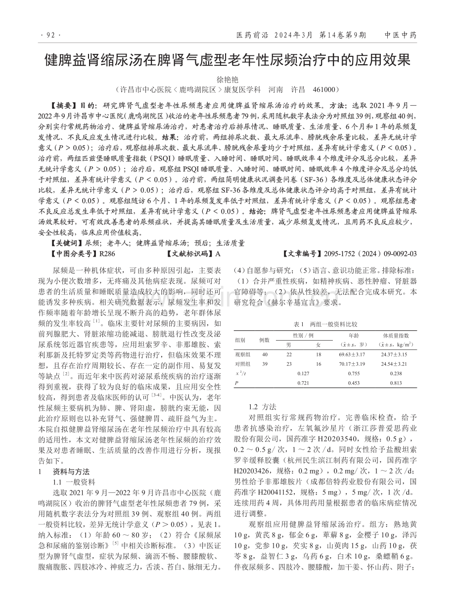 健脾益肾缩尿汤在脾肾气虚型老年性尿频治疗中的应用效果.pdf_第1页