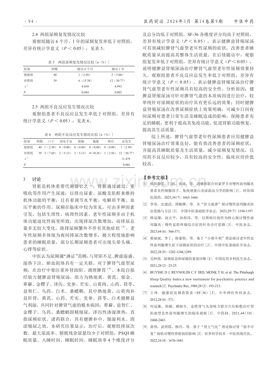 健脾益肾缩尿汤在脾肾气虚型老年性尿频治疗中的应用效果.pdf_第3页