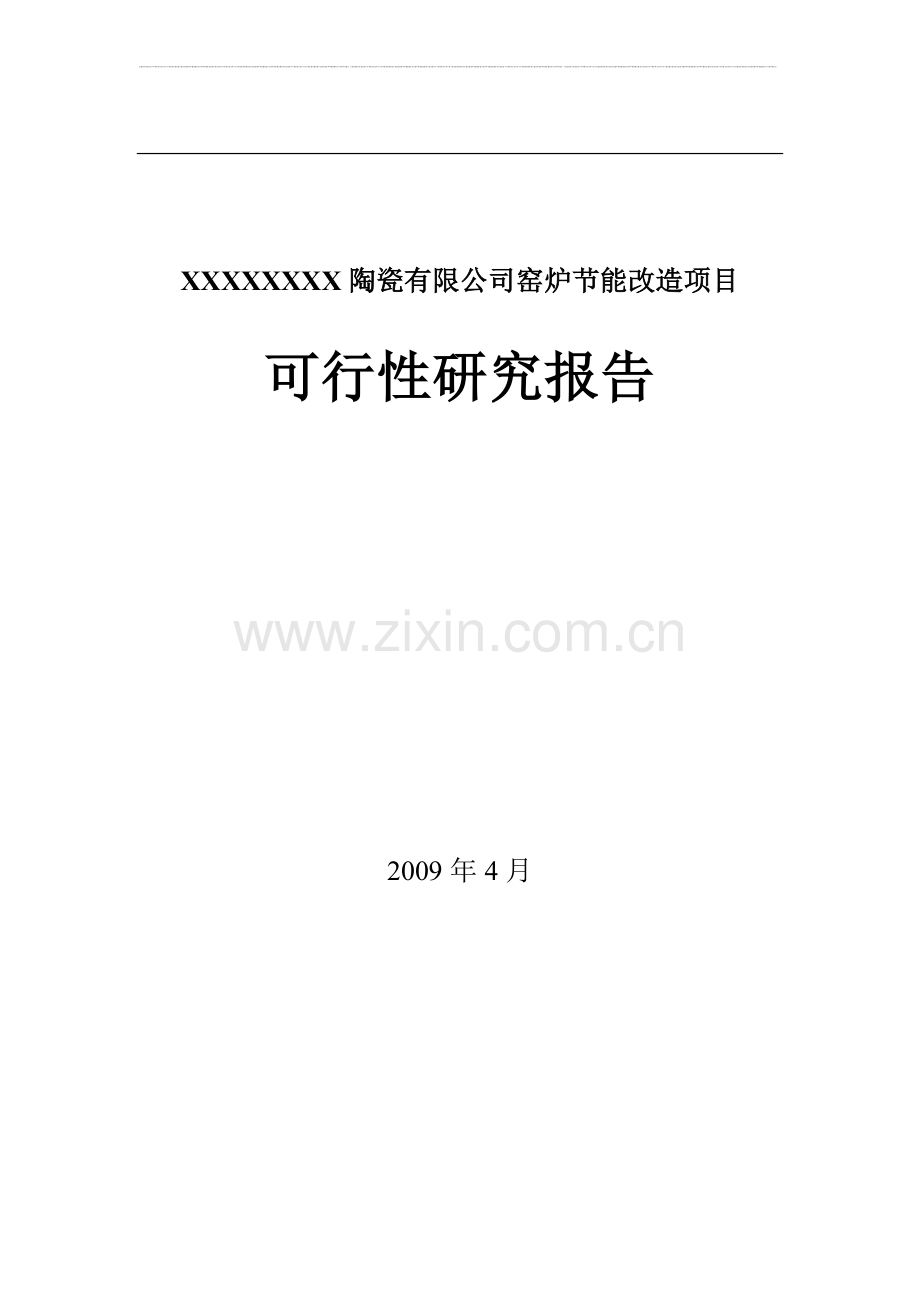 建筑陶瓷建设节能减排项目可行性研究报告.doc_第1页