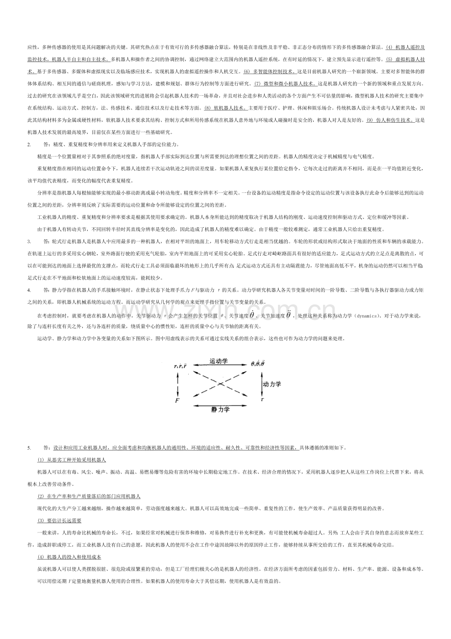 机器人复习题及参考答案.doc_第3页