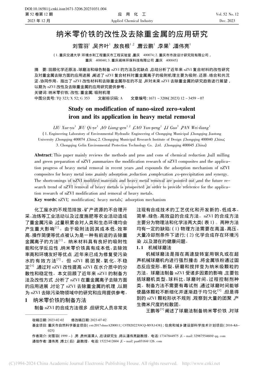 纳米零价铁的改性及去除重金属的应用研究_刘雪羽.pdf_第1页