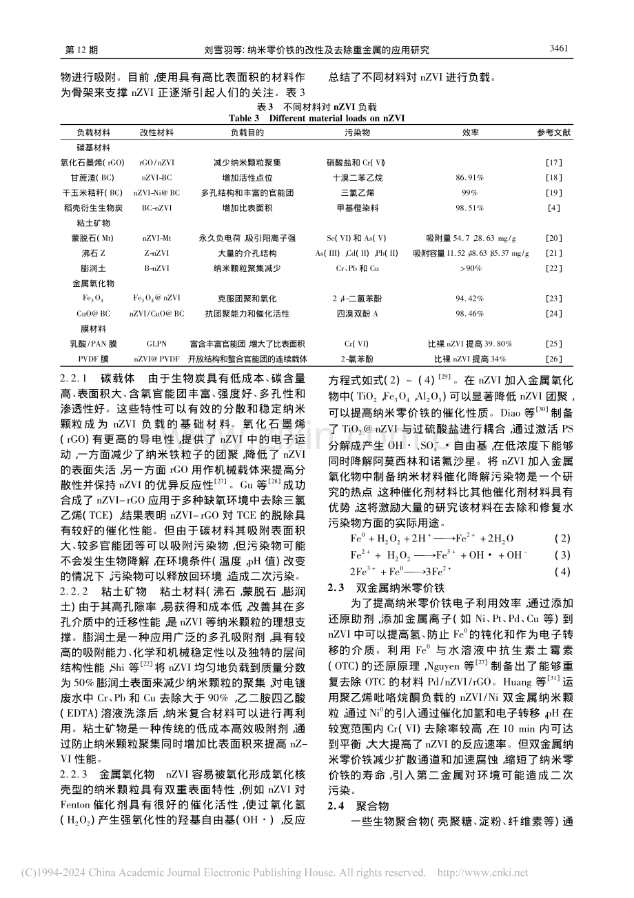 纳米零价铁的改性及去除重金属的应用研究_刘雪羽.pdf_第3页