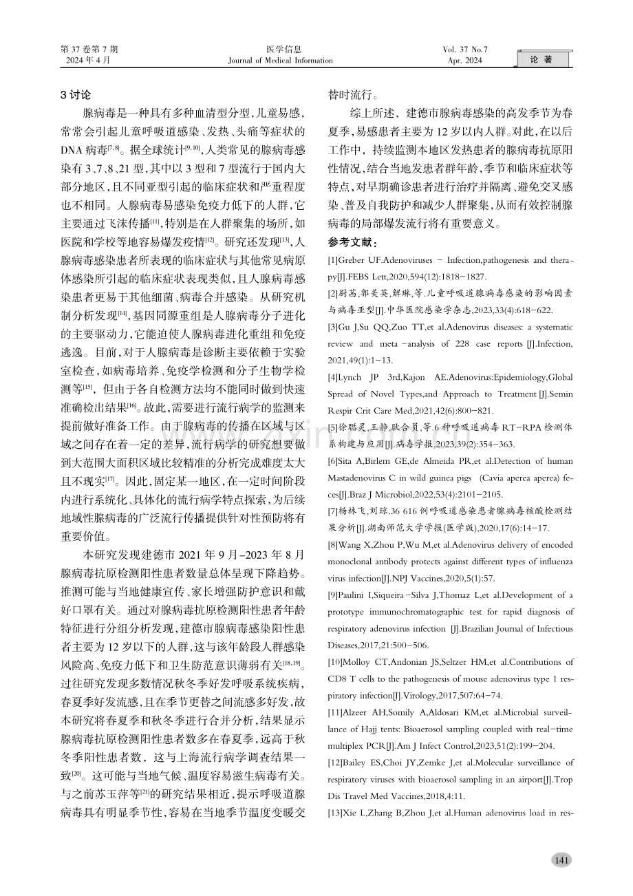 免疫胶体金法应用于人腺病毒抗原检测的区域结果分析.pdf_第3页