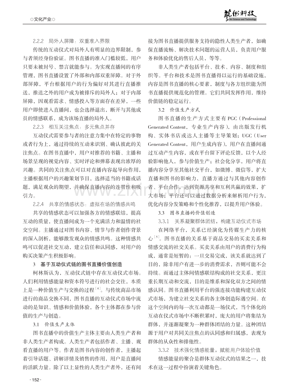 基于互动仪式链的图书直播价值创造探析.pdf_第2页