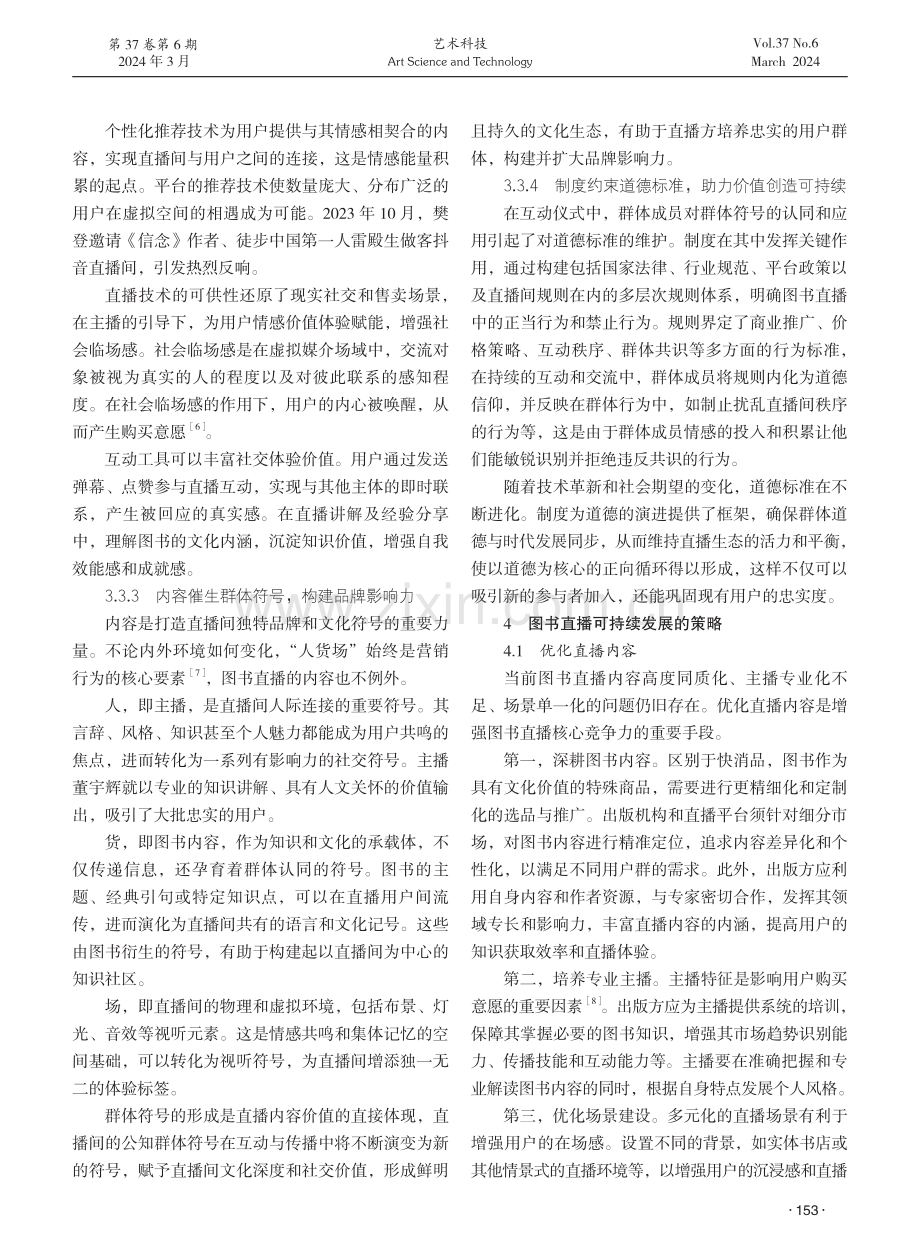 基于互动仪式链的图书直播价值创造探析.pdf_第3页