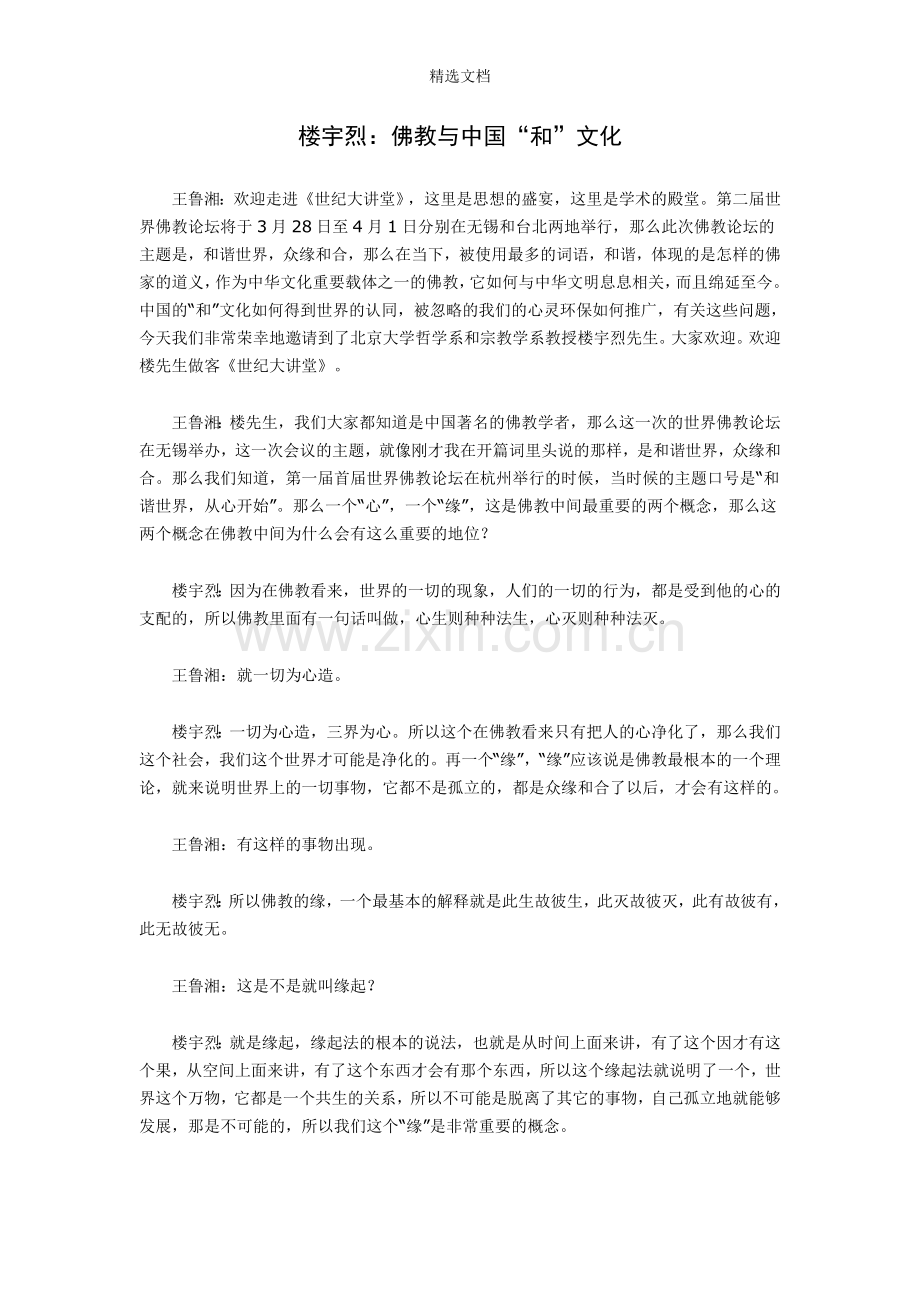 楼宇烈：佛教与中国“和”文化.doc_第1页