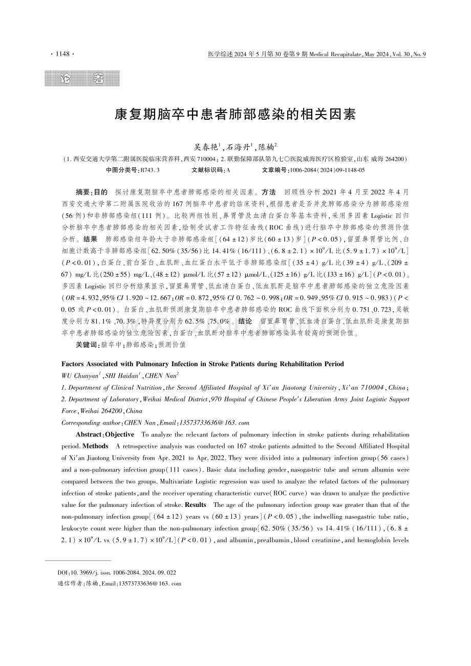 康复期脑卒中患者肺部感染的相关因素.pdf_第1页