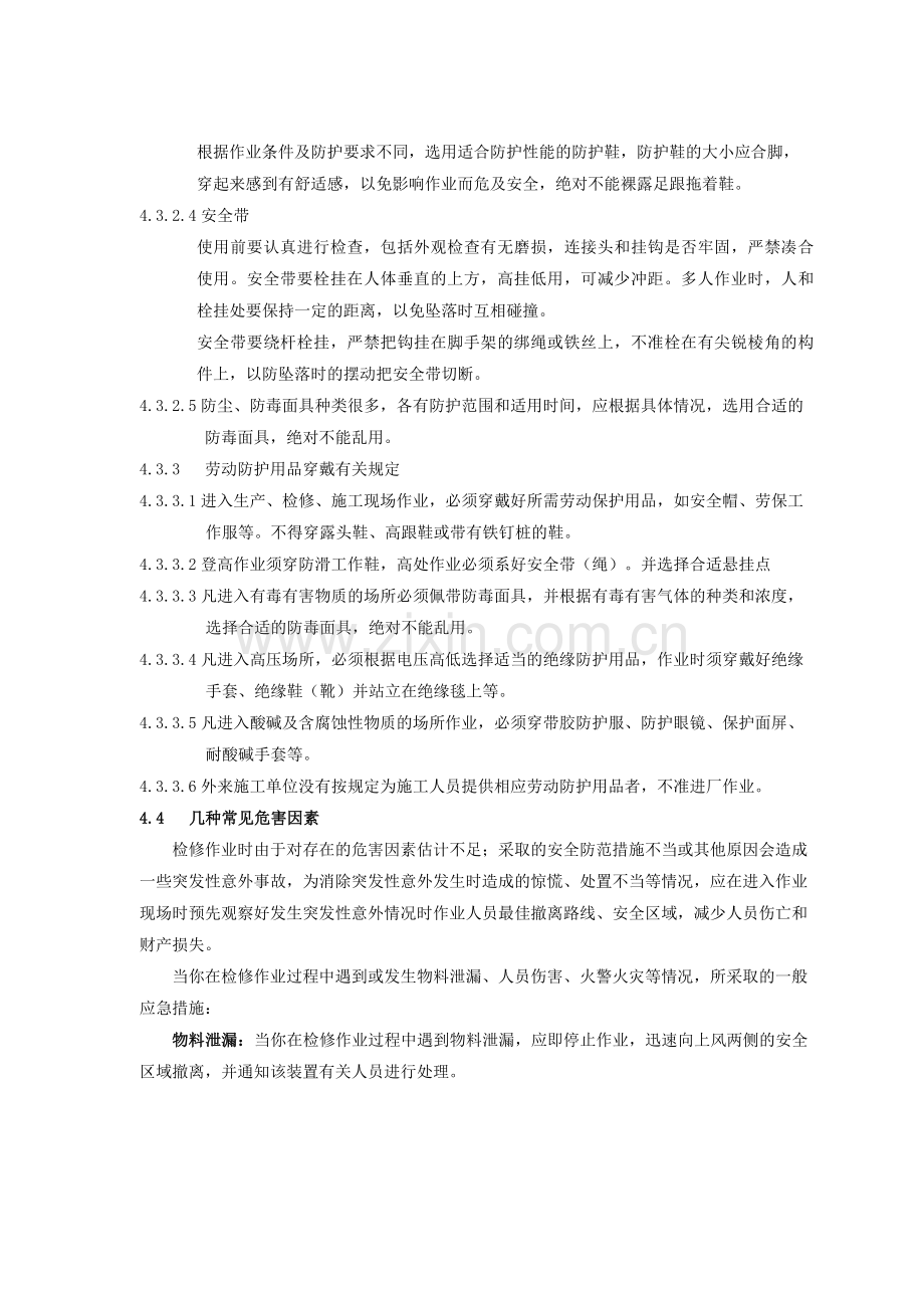 检修安全应急措施.doc_第3页