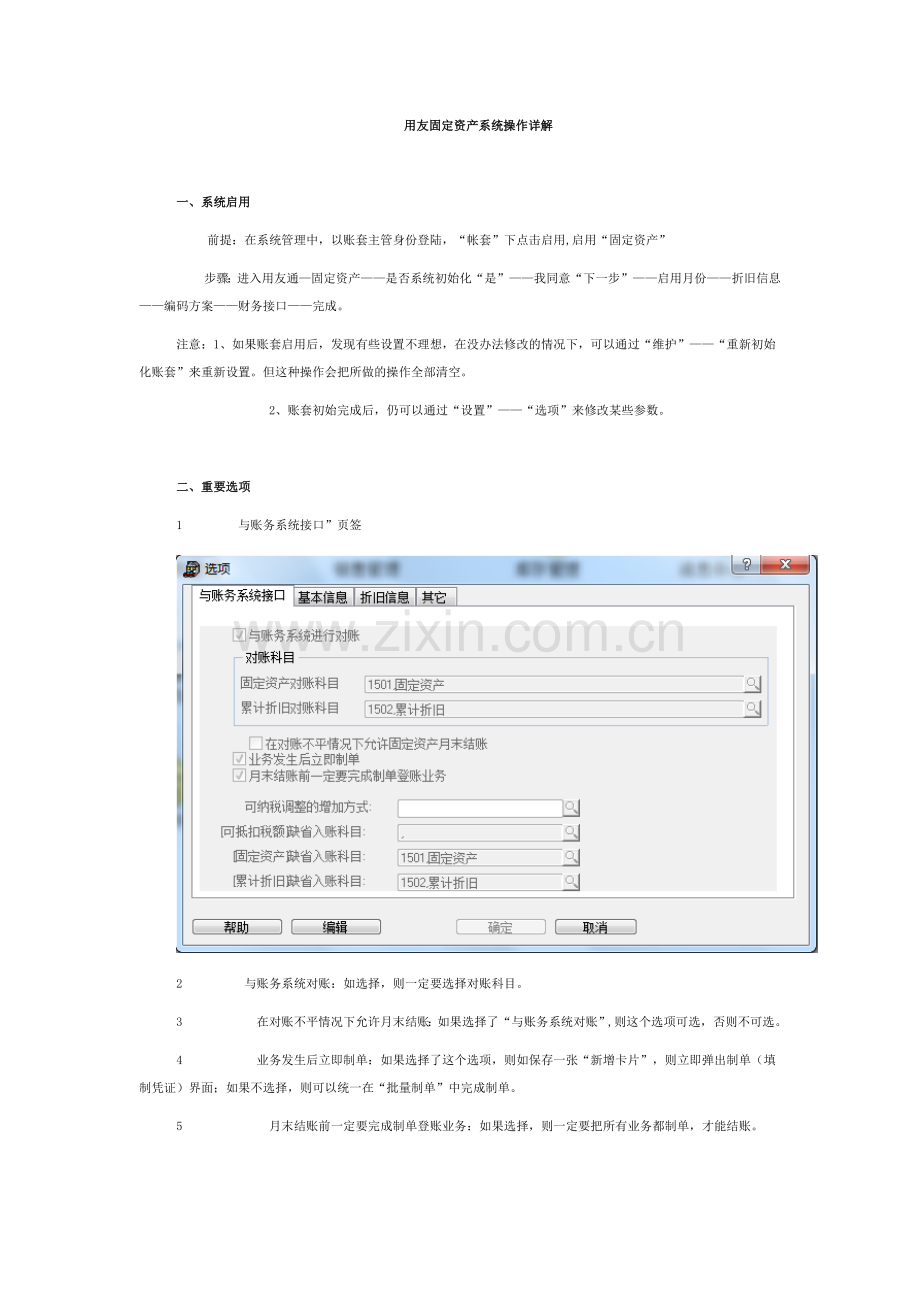 用友固定资产模块操作详解.doc_第1页