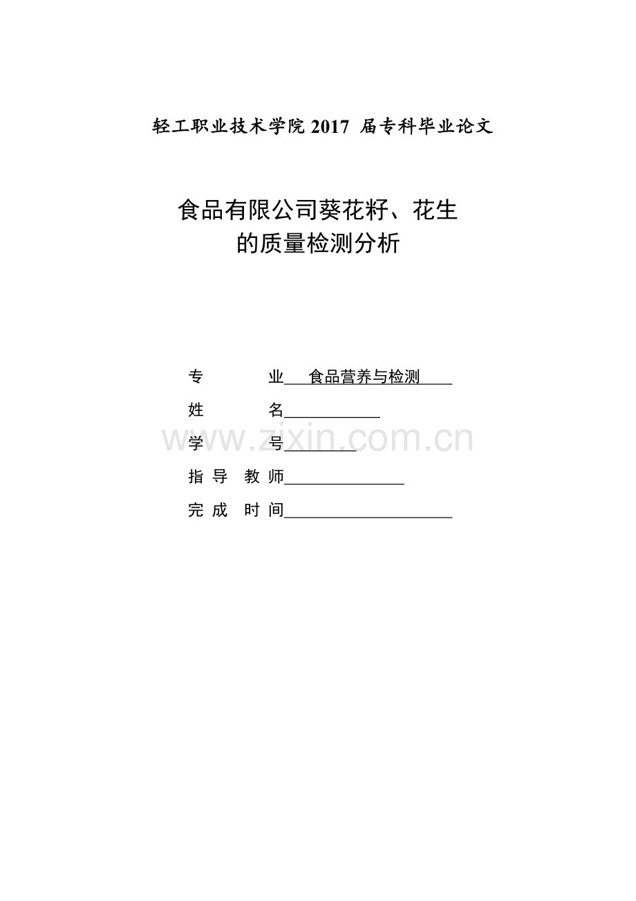 浅析葵花籽、花生的质量检测分析--食品营养与检测专业专科毕业论文.doc_第1页