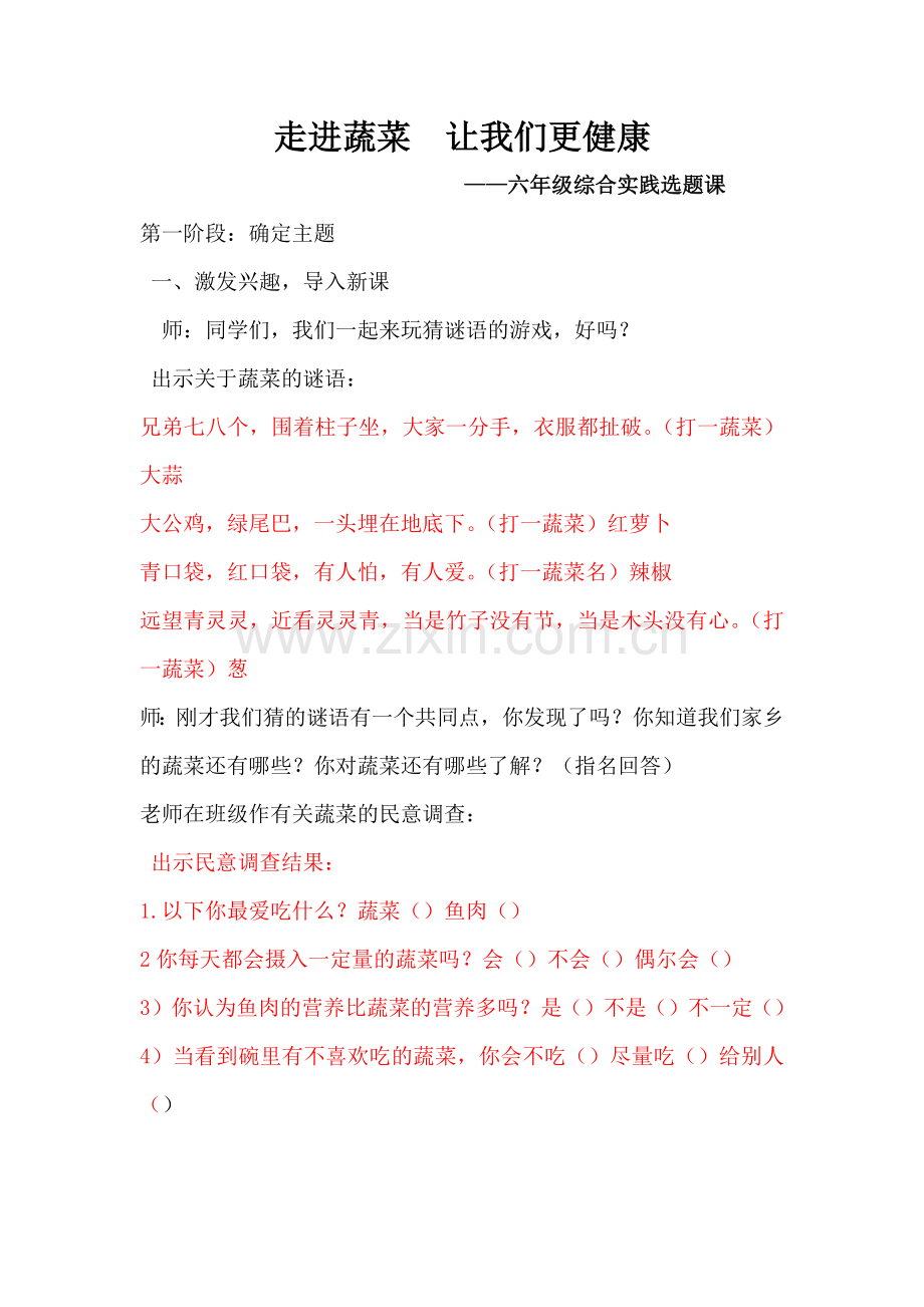 综合实践开题课教案.doc_第1页