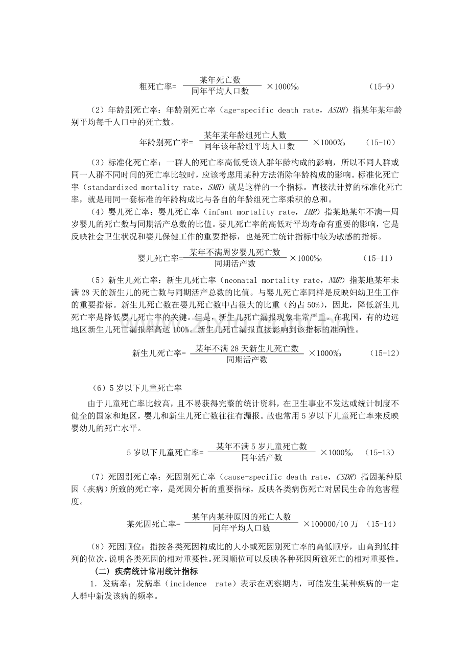 统计学教案习题15医学人口统计与疾病统计常用指标.doc_第3页