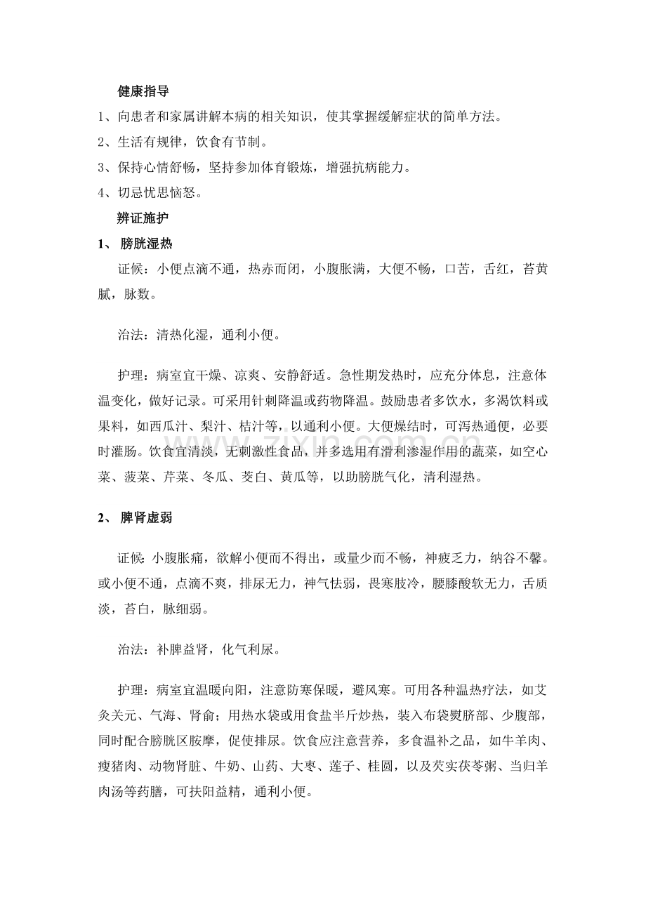 癃闭的中医护理常规.doc_第2页