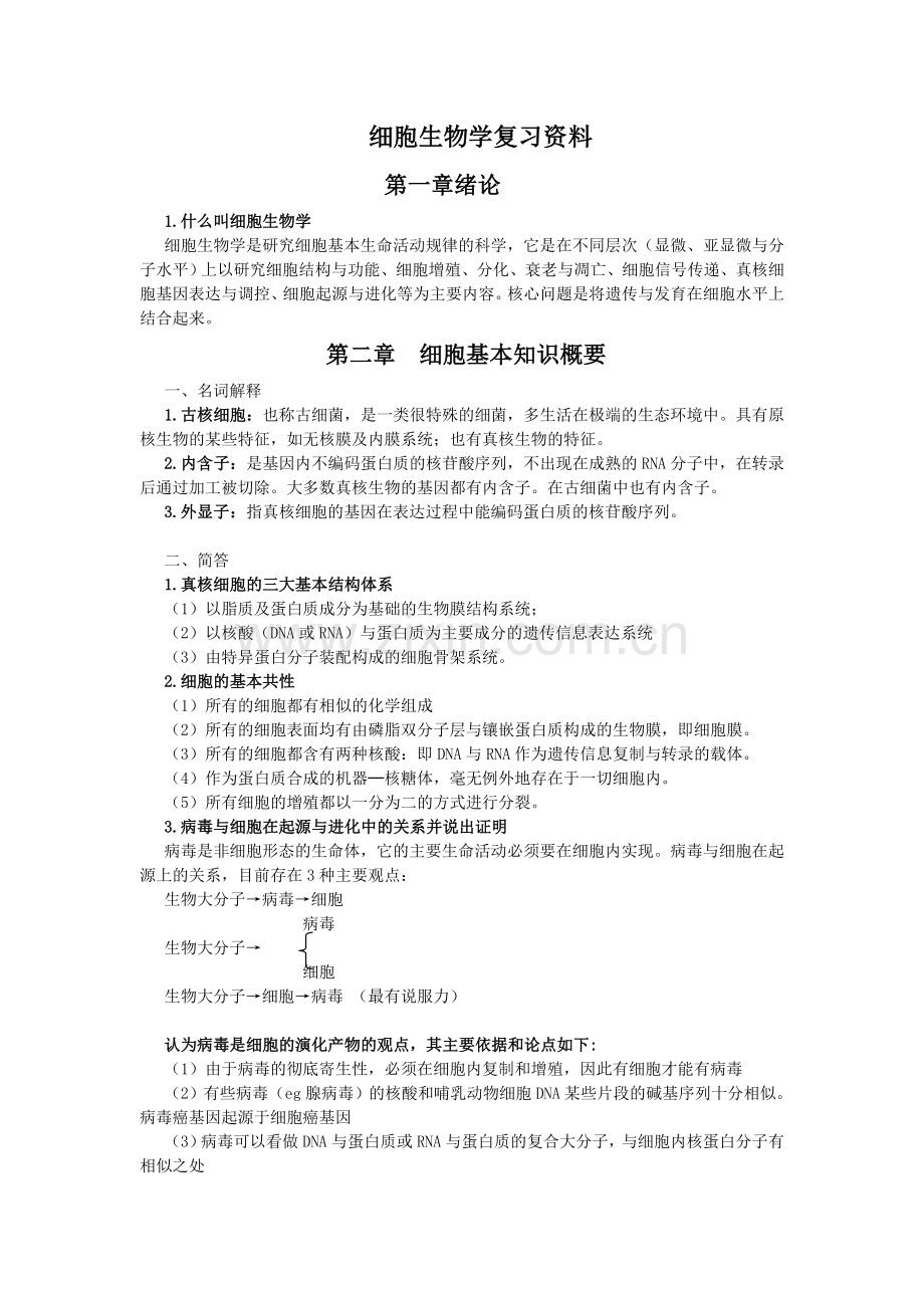 细胞生物学复习资料分享.doc_第1页